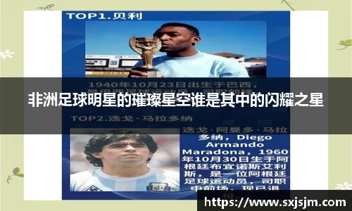 非洲足球明星的璀璨星空谁是其中的闪耀之星